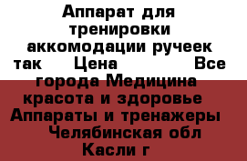 Аппарат для тренировки аккомодации ручеек так-6 › Цена ­ 18 000 - Все города Медицина, красота и здоровье » Аппараты и тренажеры   . Челябинская обл.,Касли г.